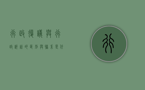 行政复议与行政诉讼的区别与联系是什么（行政复议与行政诉讼的区别()）