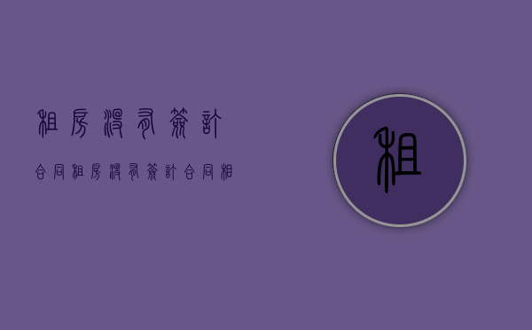 租房没有签订合同（租房没有签订合同相关法律）