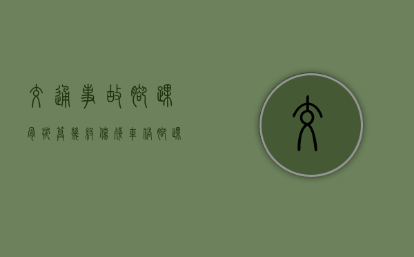 交通事故脚踝骨折算几级伤残？（车祸脚踝骨折能评残吗）