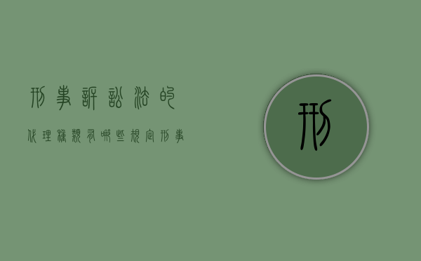 刑事诉讼法的代理种类有哪些规定（刑事诉讼法的代理种类有哪些呢）