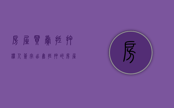 房屋买卖 抵押权人 签字（出售抵押的房屋是否构成合同诈骗罪）