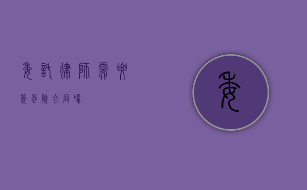 委托律师需要签风险合同吗？