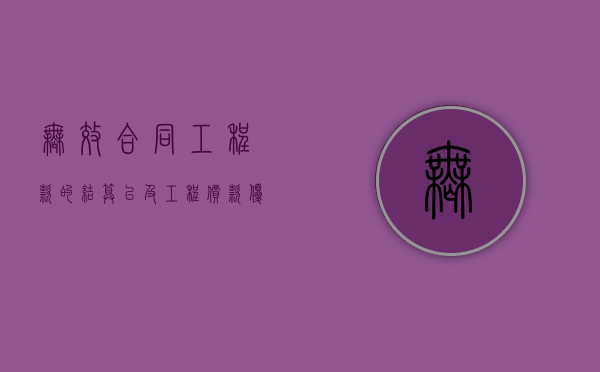 无效合同工程款的结算以及工程价款优先受偿权问题（合同无效后 支付工程款的条件）