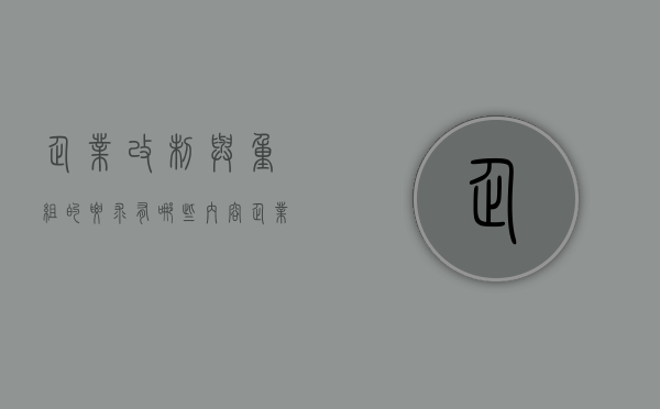 企业改制与重组的要求有哪些内容（企业改制与重组的要求有哪些方面）