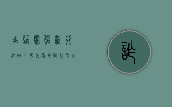 诈骗罪赃款能追回来吗?（诈骗的赃款 受害人怎么分配）