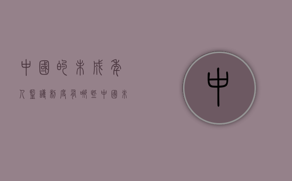 中国的未成年人监护制度有哪些（中国未成年是指多少岁）