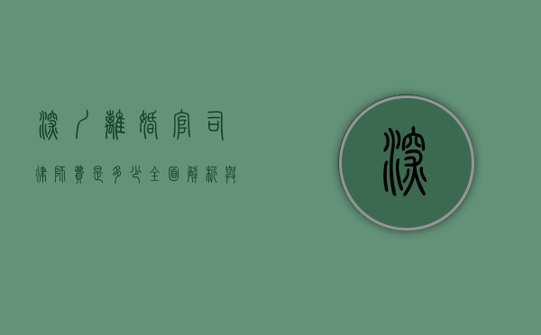深圳离婚官司律师费是多少？全面解析与影响因素