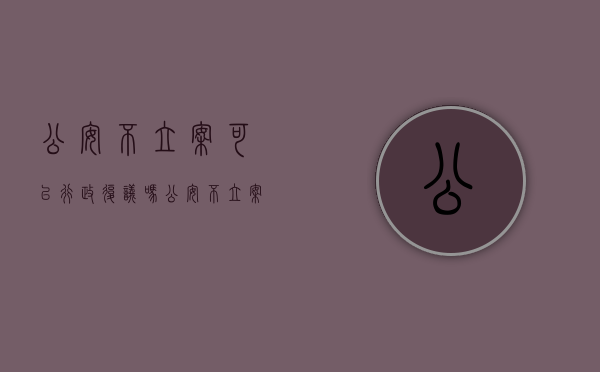 公安不立案可以行政复议吗（公安不立案复议申请书怎样写）