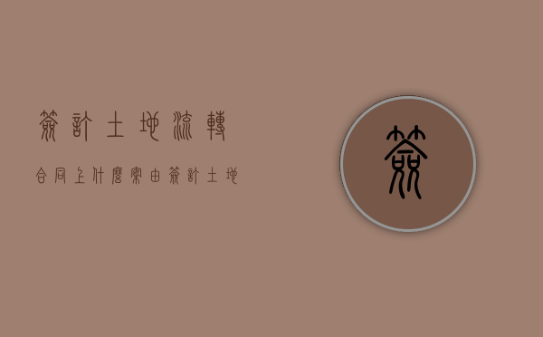 签订土地流转合同上什么案由（签订土地流转合同中途不让种地不对钱）
