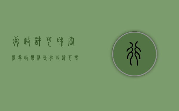 行政许可和审批（行政批准是行政许可吗）