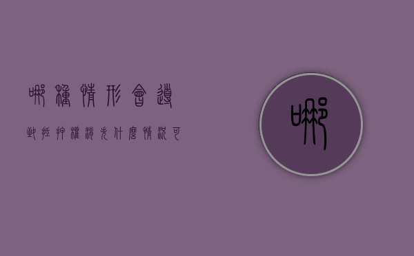 哪种情形会导致抵押权消失（什么情况可以抵押房产）