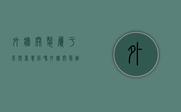 外墙开裂属于房开商责任吗（外墙开裂谁的责任）