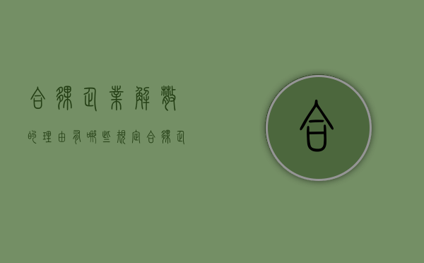 合伙企业解散的理由有哪些规定（合伙企业解散的事由）