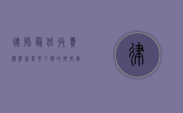 律师最低收费标准，你需要了解的那些事