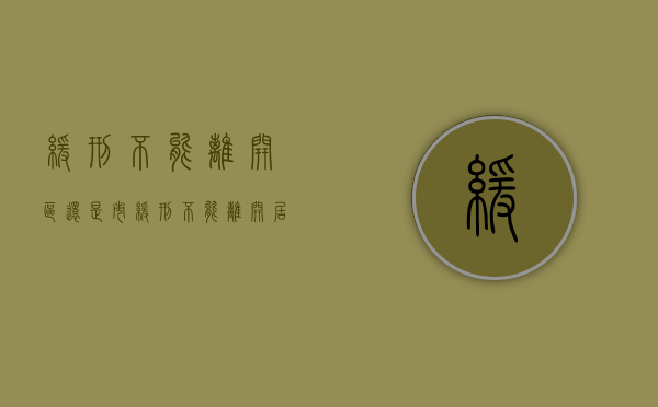 缓刑不能离开区还是市（缓刑不能离开居住地还是不能离开市）