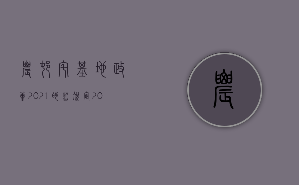 农村宅基地政策2021的新规定（2022宅基侵权怎样赔偿）