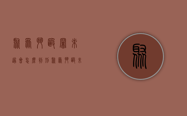 聚众斗殴罪未遂会怎么判刑（聚众斗殴未遂如何量刑）