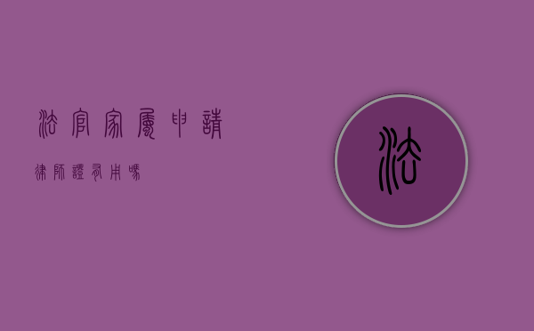 法官家属申请律师证有用吗？