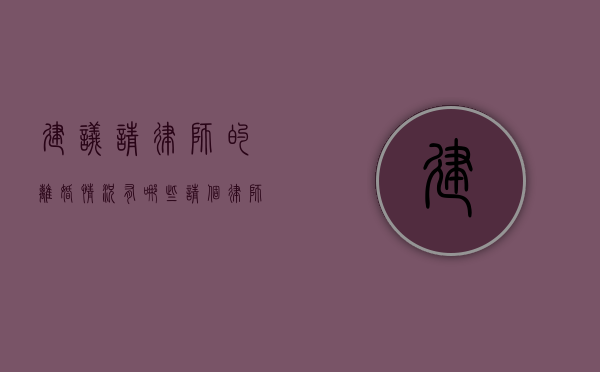 建议请律师的离婚情况有哪些（请个律师打离婚官司需要多少钱）