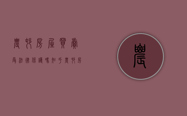 农村房屋买卖受法律保护吗知乎（农村房屋买卖受法律保护吗现在）