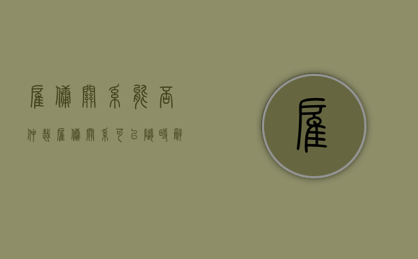 雇佣关系能否仲裁（雇佣关系可以随时辞职吗）