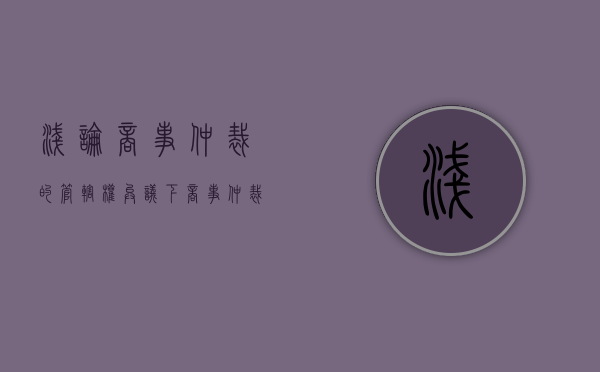 浅论商事仲裁的管辖权异议（下）（商事仲裁地域管辖）