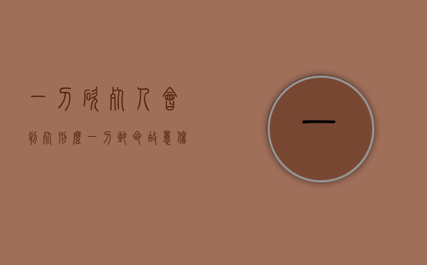 一刀砍死人会判死刑么（一刀致命故意伤害怎么判刑？）