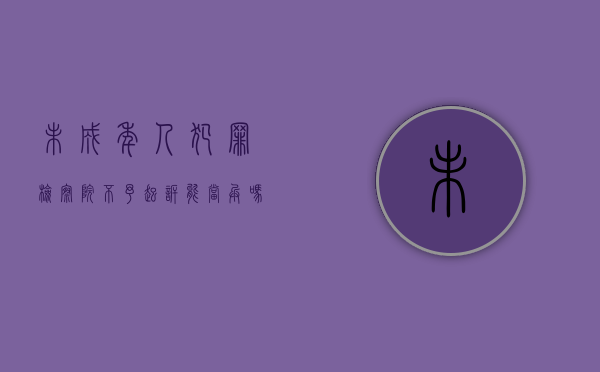 未成年人犯罪检察院不予起诉能当兵吗（未成年犯罪不予起诉的可以当兵吗）