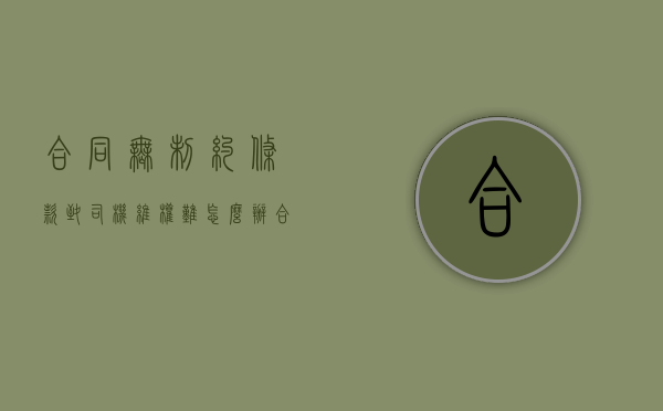 合同无制约条款致司机维权难怎么办（合同没有约定违约赔偿标准）