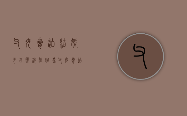 父母胁迫结婚可以撤销婚姻吗（父母胁迫结婚证据有效吗）