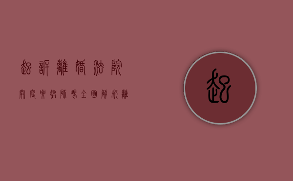起诉离婚法院开庭要律师吗？全面解析离婚诉讼中的律师角色