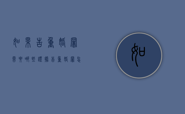 如果告重婚罪需要哪些证据（告重婚罪怎么告）