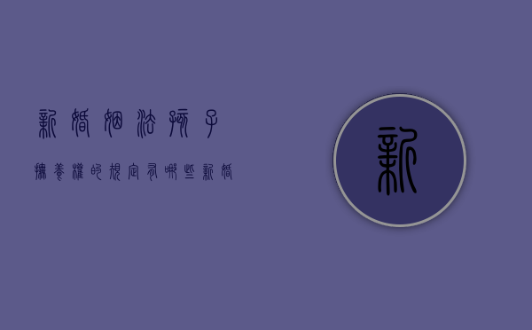 新婚姻法孩子抚养权的规定有哪些（新婚姻法关于孩子抚养权）