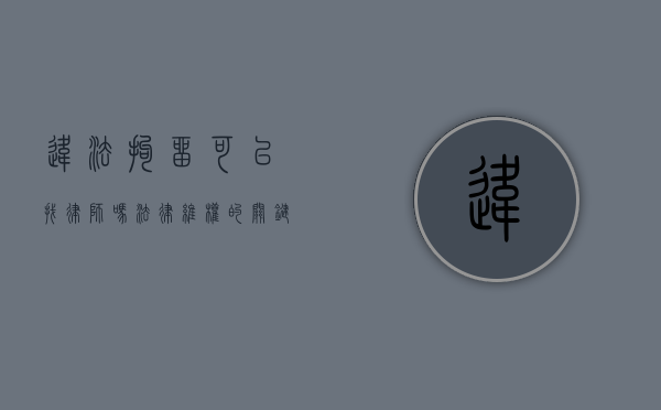 违法拘留可以找律师吗？法律维权的关键步骤