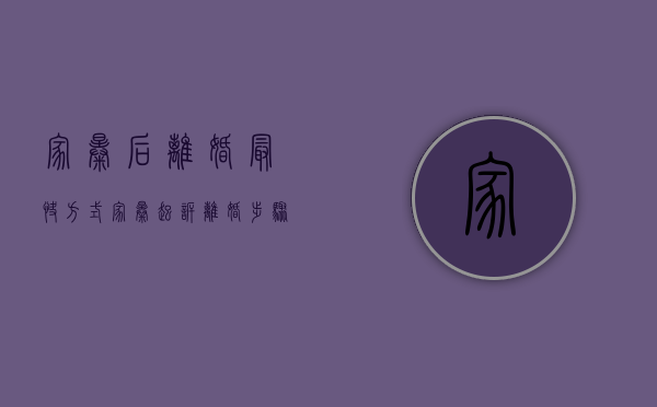 家暴后离婚最快方式（家暴起诉离婚步骤是什么）