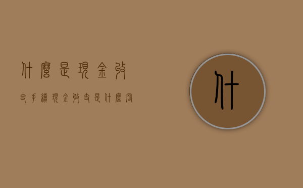 什么是现金收支手续（现金收支是什么岗位的主要日常工作之一）
