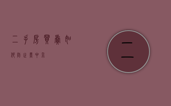 二手房买卖如何防止黑中介