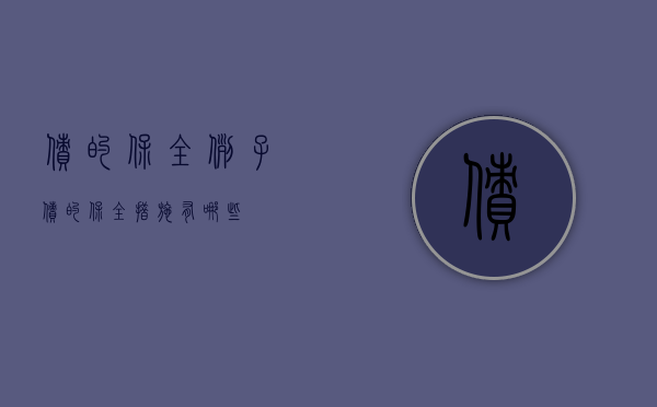 债的保全例子（债的保全措施有哪些）