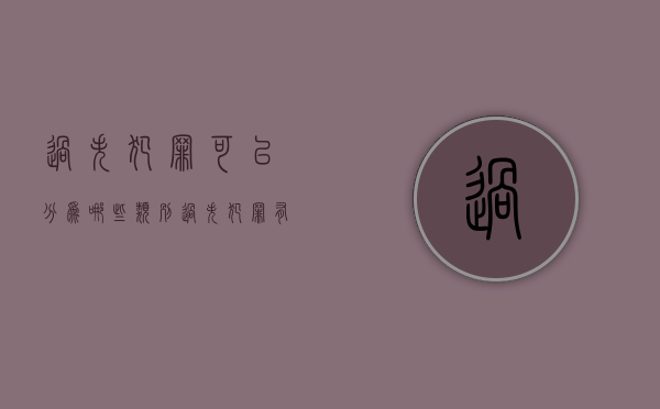过失犯罪可以分为哪些类别（过失犯罪有几种处罚）