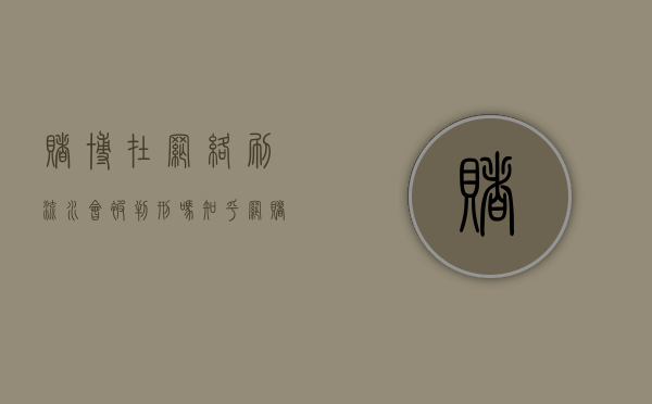 赌博在网络刷流水会被判刑吗知乎（网赌刷流水犯法吗,有人被判刑吗）