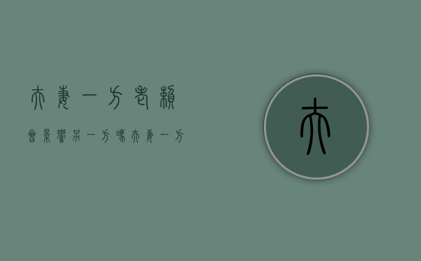夫妻一方老赖会影响另一方吗（夫妻一方是老赖,另一方可以买房吗）