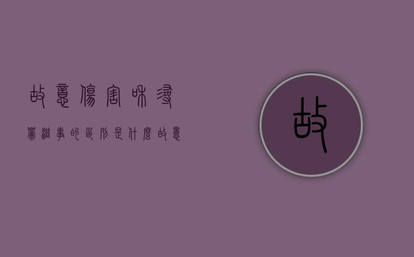 故意伤害和寻衅滋事的区别是什么（故意伤害罪和寻衅滋事罪区别）