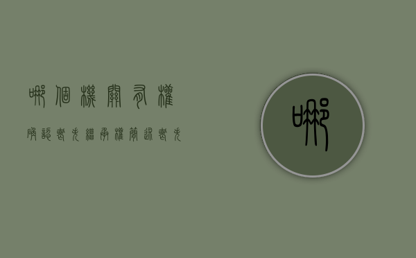 哪个机关有权确认丧失继承权（简述丧失继承权的有关情形）