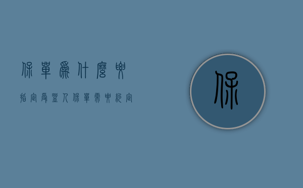 保单为什么要指定受益人（保单需要约定受益人吗）