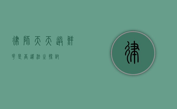 律师天天送鲜花，是否违法之探讨