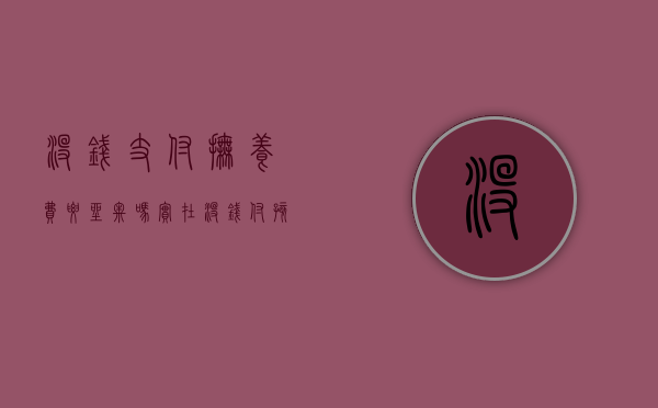 没钱支付抚养费要坐牢吗（实在没钱付孩子抚养费怎么办）