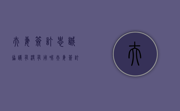 夫妻签订忠诚协议有没有用呢（夫妻签订忠诚协议有没有用处）