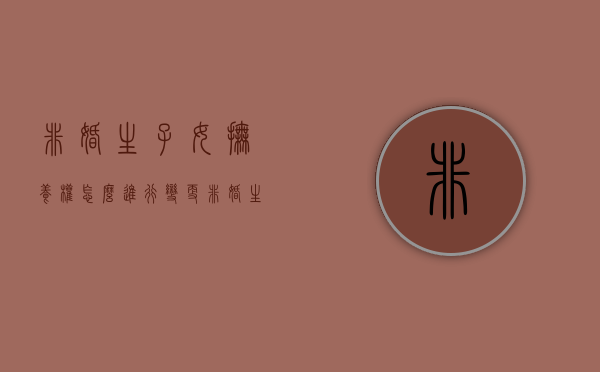 非婚生子女抚养权怎么进行变更（非婚生子如何变更抚养权）