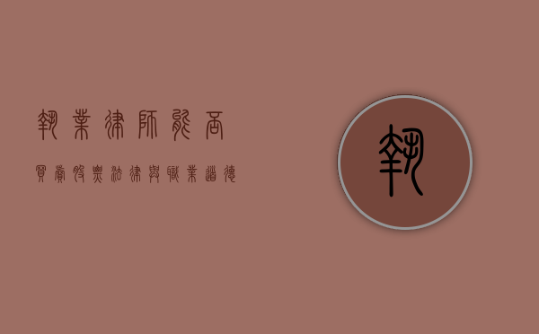 执业律师能否买卖股票？法律与职业道德的探讨