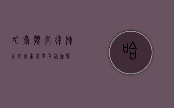 哈尔滨当律师，前途无量还是充满挑战？
